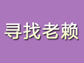 榕江寻找老赖